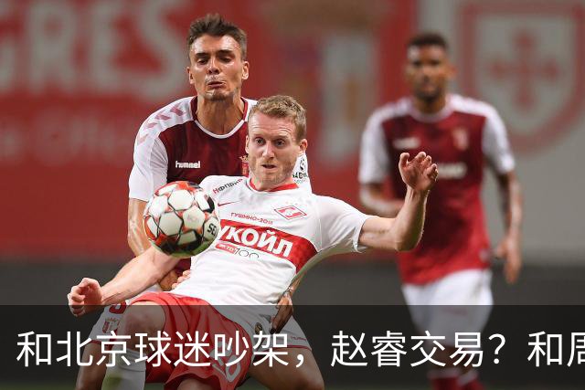 和北京球迷吵架，赵睿交易？和周琦互动，谁注意他表态，去向曝光