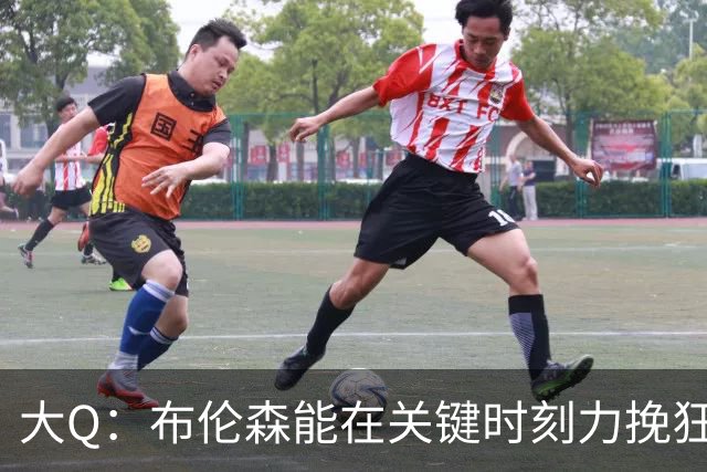 大Q：布伦森能在关键时刻力挽狂澜 1.88米的他比SGA更难防