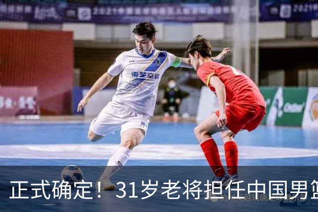 正式确定！31岁老将担任中国男篮队长，球迷：他比胡金秋合适