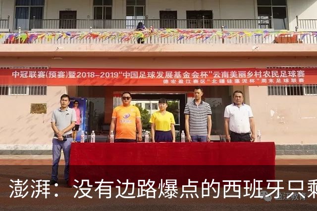 澎湃：没有边路爆点的西班牙只剩控球，下轮对沙特必须拿下3分