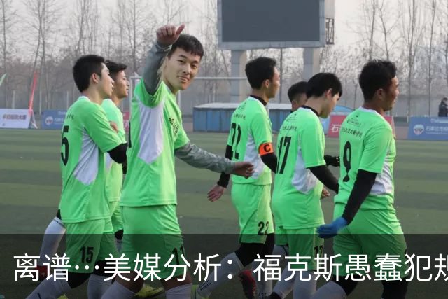 离谱…美媒分析：福克斯愚蠢犯规+米奇逆天指挥“联手完成自杀”