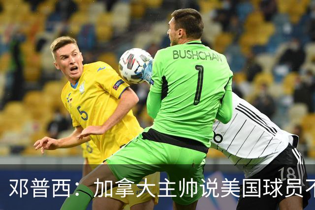 邓普西：加拿大主帅说美国球员不愿唱国歌？他还是管好自己的队吧