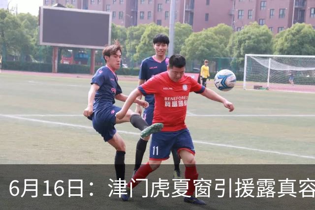 6月16日：津门虎夏窗引援露真容，于根伟放弃边缘球员，国安落选国脚或成全新王牌