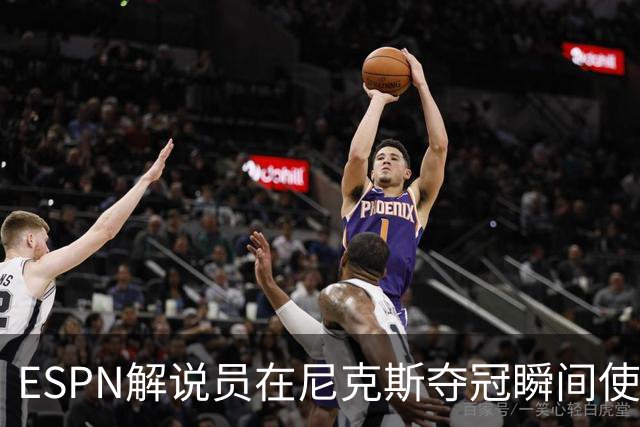 ESPN解说员在尼克斯夺冠瞬间使用与骑士夺冠时相同台词：结束了！